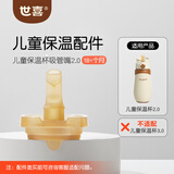 世喜保温杯配件（吸管嘴） 适配儿童保温杯2