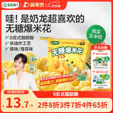 宝宝馋了奶龙IP联名无糖爆米花80g原味儿童零食送三岁以上宝宝婴儿辅食谱