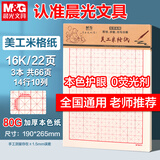 晨光（M&G）【3本】16K美工米格纸学生用草稿纸10格14行练字纸硬笔书法作品纸护眼22页/本APYKNV51开学必备