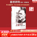 【正版包邮】 生命的礼物 一日浮生 存在主义心理治疗 在生命最深处与人相遇 欧文·亚隆思想传记 原版中文版 欧文亚隆 玛丽莲 亚隆 著 欧文亚隆系列自选 心理健康心理学书籍 新华书店旗舰店 直视骄阳【