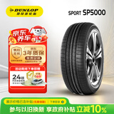 邓禄普（DUNLOP）汽车轮胎 225/55R18 98H SP SPORT 5000 原配三菱 欧蓝德