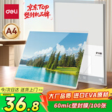 得力（deli）塑封膜a4 照片过塑膜文件过塑机塑封机膜专用护卡膜/塑封纸 220*305mm 100张/包 60厚度 GQ881