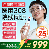 光专嘉308白癜风治疗仪照光仪器紫外线光疗仪UVB牛皮癣银屑病医院灯同款 25强度（初期面部）9颗进口灯 面积3 308nm医疗专用照射窄谱中波机器白斑非准分子激光