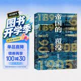 帝国的覆没(历史学者雷颐倾心力作！揭示晚清改革失败之因，解读近代中国社会转型困局！)