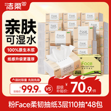 洁柔抽纸 粉Face3层110抽*48包 可湿水纸巾卫生纸 柔韧面巾纸整箱纸巾