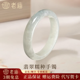 老庙翡翠手镯女A货冰糯种玉手镯翡翠玉镯送老婆妈妈生日礼物 翡翠糯种手镯约56圈口(A货糯种)