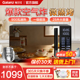 格兰仕（Galanz）微波炉家用变频一级能效空气炸烤箱一体机不锈钢内胆900瓦25升平板智能光波炉ACG0 家庭优选