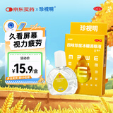 珍视明 四味珍层冰硼滴眼液 8ml 视力下降 青少年假性近视 视力疲劳眼药水 模糊看不清 手机电脑 热门商品