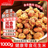 享食兔蛋清脆皮花生米250g*4包酥脆花生米仁炒货餐饮下酒菜每日坚果零食