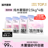 城市理享云朵轻轻无香低敏纯木薯猫砂2.5kg*4 强除臭0香精0甲醛瞬间结团