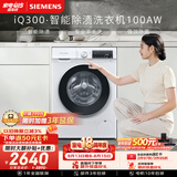 西门子（SIEMENS）iQ300 10KG大容量 全自动滚筒洗衣机 智能除渍 强效除螨 羊毛洗 羽绒洗 WG52A100AW