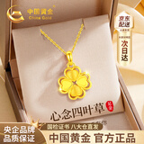 中国黄金（CHINA GOLD）四叶草黄金项链女2026新款足金吊坠教师节礼物送女友老婆老师生日 [京速达]足金四叶草吊坠+足金链