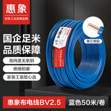 惠象国标电线 BV 2.5平方电线  单芯单股硬电线 家用照明装修插座盘装铜芯线  蓝色100米