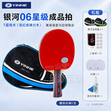 银河（YINHE）五星六星儿童乒乓球拍学生八星七星比赛乒乓球成品拍初学者单拍 6星【横拍长柄】