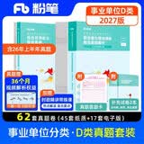 粉笔事业编2027联考d类【职测+综应真题卷】中小学教师招聘职业能力倾向测验和综合应用能力