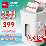 得力自动碎纸机100张30分钟连碎4级保密大型强力办公室专用文件粉碎机 18L托盘式GA805