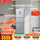 西门子（SIEMENS）306L三门冰箱 小冰箱风冷无霜 锁水保鲜 冷鲜空间 双效过滤 KG32HA26EC