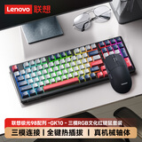 联想（Lenovo）GK10 98W无线蓝牙三模键盘鼠标套装 真机械轴体RGB 电竞游戏电脑办公 文化红茶轴键鼠套装