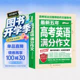 最新五年高考英语满分作文/高考班主任推荐的作文辅导书 高中英语作文素材积累 高考高分助手 开学季