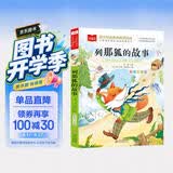 列那狐的故事 彩图注音版 儿童文学 一二三年级课外阅读书必读世界经典文学少儿名著童话故事书 大语文系列 小学语文课外阅读经典丛书 万物复书 开学季