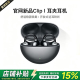 华强北新款【直营OpenearClip华强北顶配款】2026最新款蓝牙耳机耳夹式不入耳骨传导运动适用华为苹果小米 【星空黑】全景音效丨久戴舒适 丨超长续航丨超清通话丨AI降噪