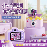 小马宝莉（MY LITTLE PONY）儿童相机数码照相机高清双摄拍照玩具男女孩生日礼物 A01紫悦