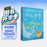 高敏感孩子的内心世界 开启高敏感孩子的天赋 儿童心灵性格养成亲子成长家庭教育畅销书籍唤醒孩子的内驱力正面管教