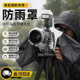 宜品达相机防雨罩防水罩摄影遮雨衣防水防尘防风沙套适用于佳能尼康富士索尼松下微单单反相机中长焦配件 单反相机防雨罩【可放闪光灯】 防水防尘防风沙