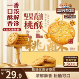三只松鼠坚果黄油桃酥礼盒1000g 休闲零食中式糕点老人送礼团购