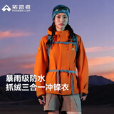 拓路者【青鸟冲锋衣】抓绒三合一女户外徒步登山服防风防水保暖夹克外套