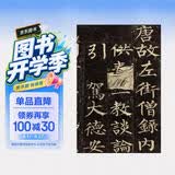 柳公权玄秘塔碑 中华碑帖精粹 中华书局自营正版