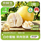 京鲜生 梅州大埔蜜柚白心柚子2粒 净重4-5斤 生鲜水果 源头直发包邮