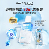 美宝莲（MAYBELLINE）眼唇卸妆液卸妆水油深层清洁眼部唇部卸妆液彩妆脸部温和学生礼物 眼唇卸70ml+湿巾10抽