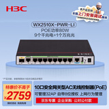 华三（H3C）WX2510X-PWR-LI 10口千兆企业级网关路由AC无线控制器 POE供电80W/管控32AP/自带8位授权/万兆上行