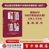 中信出版 峰值体验 影响用户决策的关键时刻 汪志谦 朱海蓓 著 MOT体验设计课 中信出版社图书