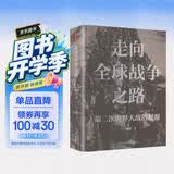 时刻人文·走向全球战争之路：第二次世界大战的起源（著名学者、《叫魂》译者陈兼经典论著，文安立、沈志华、顾云深、余伟民、孟钟捷联袂推荐，全球战争能否避免？总结第二次世界大战的历史教训）