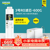 KARCHER德国卡赫家用净水器厨房专用台下净水机厨下直饮一体机杜邦陶氏RO膜100%重金属去除率自来水过滤器 WPCRO-H系列3号RO滤芯（600G）