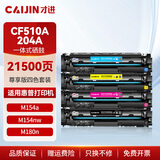 才进适用惠普204a硒鼓彩色m154a m180n M181fw墨盒CF510a粉盒M154nw打印机碳粉墨粉Color LaserJet Pro MFP
