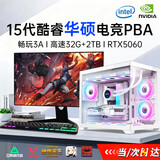华硕（ASUS）海景房5060全家桶14代酷睿i7台式电脑DIY组装机PBA独显主机直播设计游戏电竞水企业大额补贴整机 全能旗舰：酷睿i7丨RTX4050丨16+1.5T 华硕单主机【赠六年质保】
