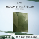 蘭（LAN）兰时光兰花沁妍精萃面膜 1片装七夕礼物