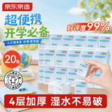 京东京造倍韧迷你便携手帕纸小包可湿水纸巾抽纸4层6片*20包学生开学必备