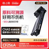 格之格CF256A 适用惠普m433a粉盒cf256a硒鼓m436n硒鼓 m436nda墨粉盒hp56a m436dn打印机墨盒  7400页 1支