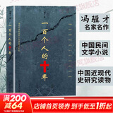 一百个人的十年 冯骥才 谨以此书纪念那个无法忘却的年代 中国民间文学 现当代文学散文随笔名家名作