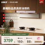 莱梅德（LAIMD）德国莱梅德7字型抽油烟机变频全不锈钢油烟机家用侧吸烟灶套装大吸力免清洗 CXW-9017 9017-晨曦粉