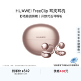 华为【七夕送礼】FreeClip 耳夹耳机 开放式 蓝牙耳机 舒适稳固佩戴/长续航 玫瑰金 情人节礼物