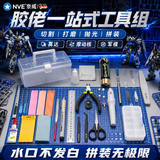 NVE高达拼装工具模型工具拼装专用模型水口钳胶佬素组手工工具套装
