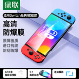 绿联 适用Switch钢化膜经典款 通用任天堂Nintendo游戏机高清防摔抗指纹防刮花NS配件屏幕玻璃膜1片