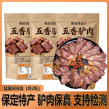 徽食五香驴肉200克*3包（含50克料包）正宗熟食驴肉火烧肉真空包装