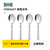 宜家（IKEA）FORNUFT弗隆夫特勺子套装不锈钢西餐餐具四件套简约现代 勺不锈钢19cm