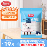 美丽雅 桌布一次性桌布套10张 高级感防水餐桌布加厚茶几塑料台布防油